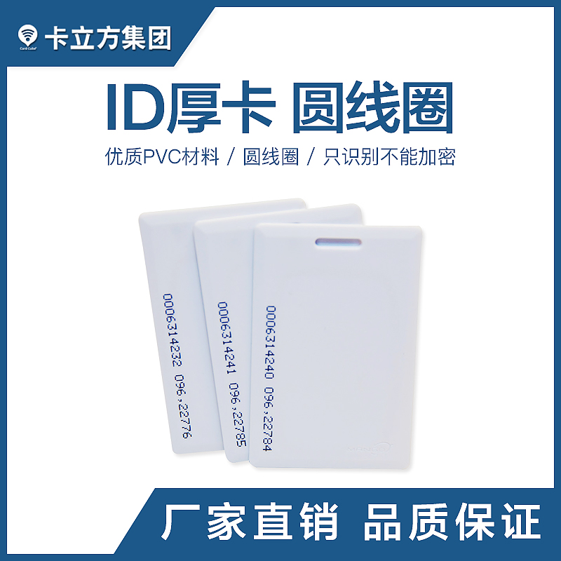 ID厚卡定做工廠圓線圈ID厚卡制造商ID厚卡批發制作廠家
