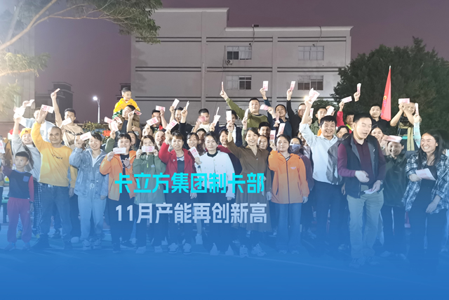 實干爭先謀突破 砥礪奮進創佳績 | 卡立方集團智能卡工廠產能再創新高