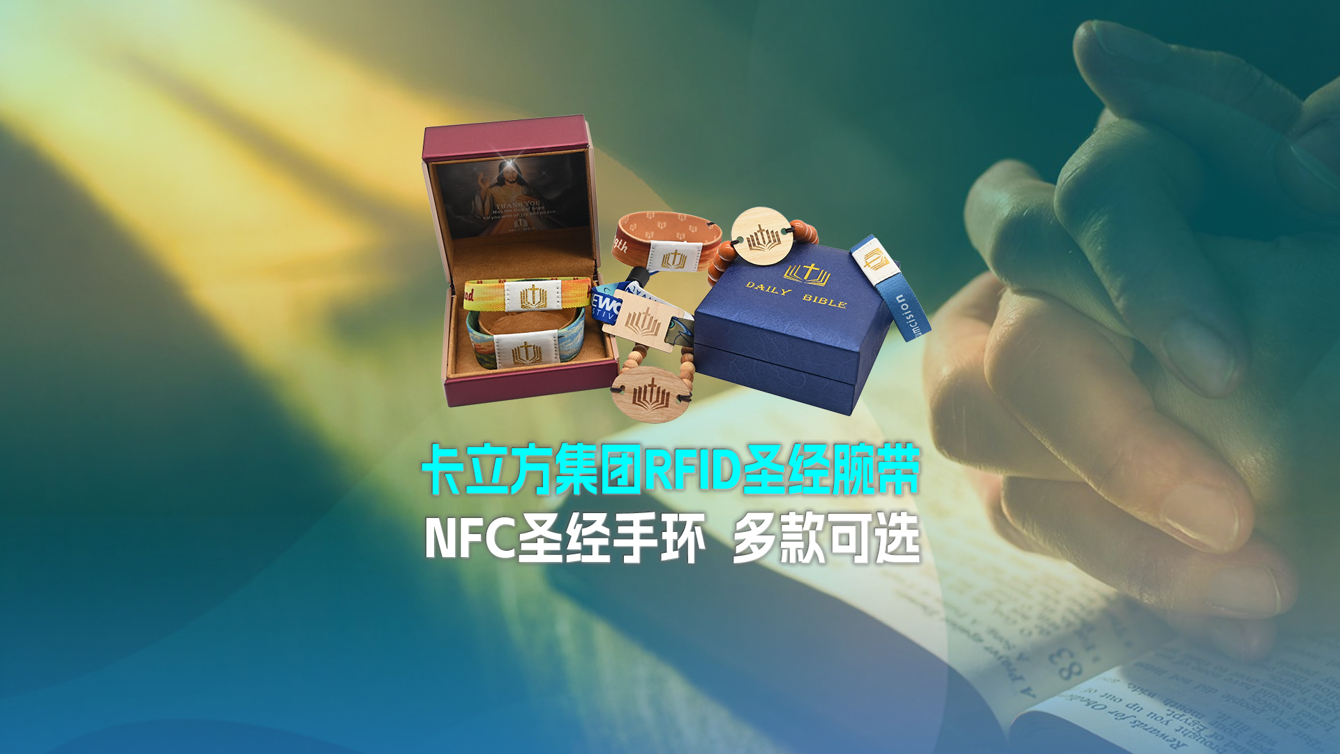 卡立方集團RFID圣經腕帶工廠NFC圣經手環廠家圣經松緊腕帶定制