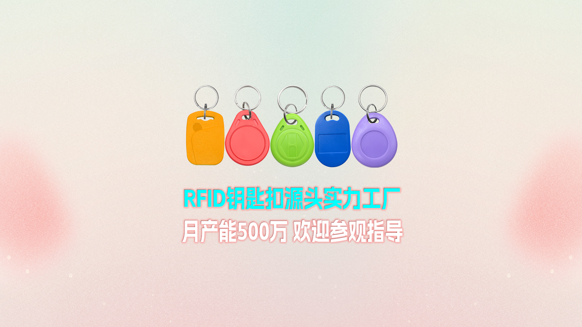 卡立方集團RFID鑰匙扣工廠：寧夏生產基地月產能500萬個 展現強大實力