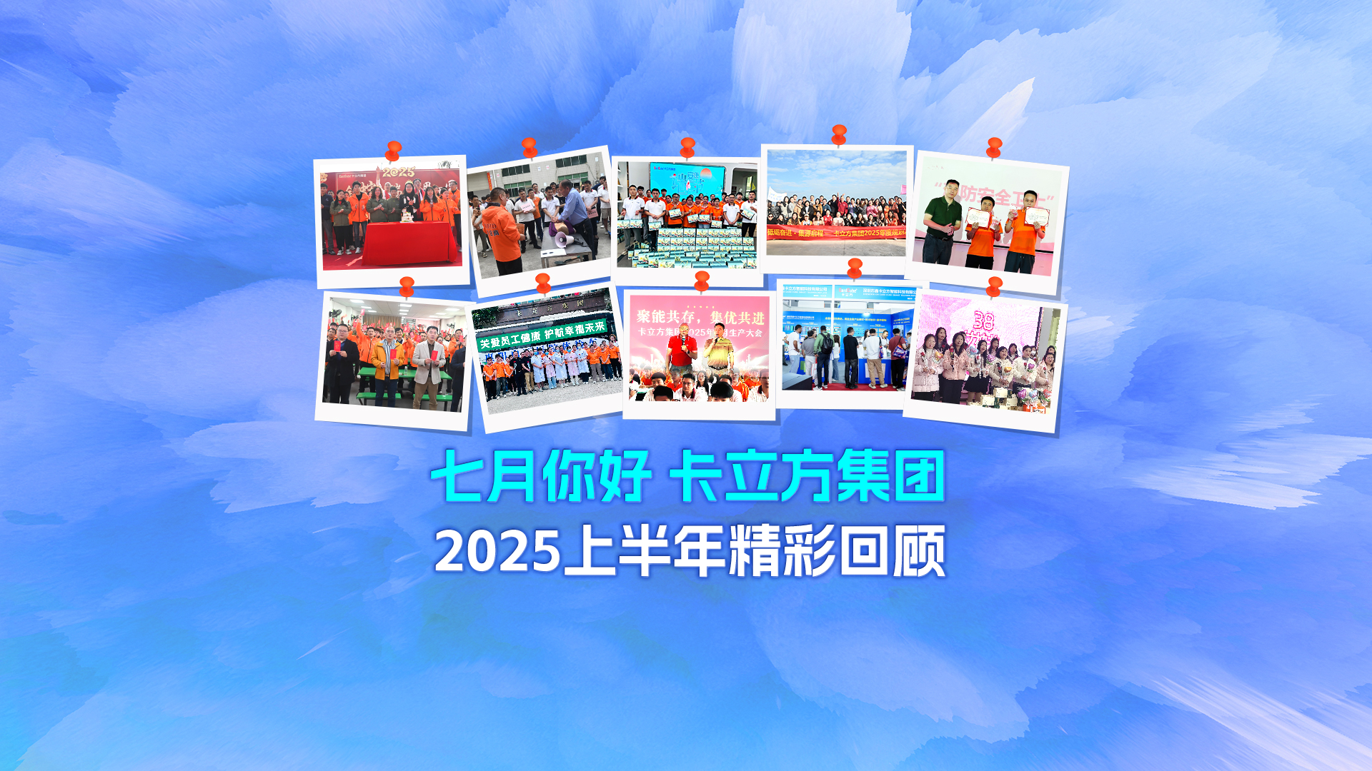 七月啟新篇 —— 卡立方集團2025上半年精彩回顧與下半年展望