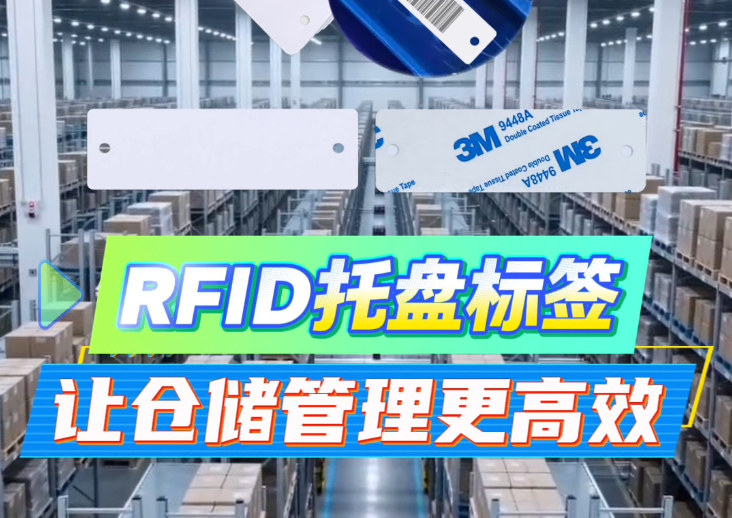 告別低效人工！卡立方集團RFID托盤管理標(biāo)簽工廠NFC托盤標(biāo)簽源頭廠家，讓倉儲管理邁入智能物聯(lián)新時代
