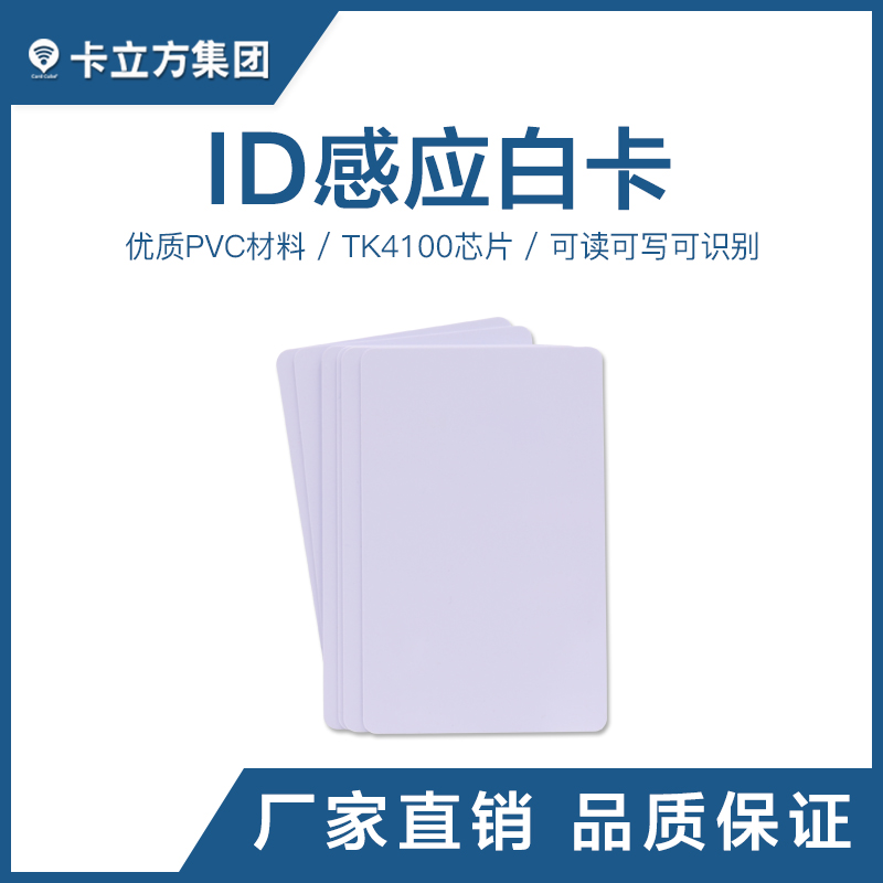 TK4100ID感應白卡ID感應卡工廠ID感應白卡批發商智能卡廠家