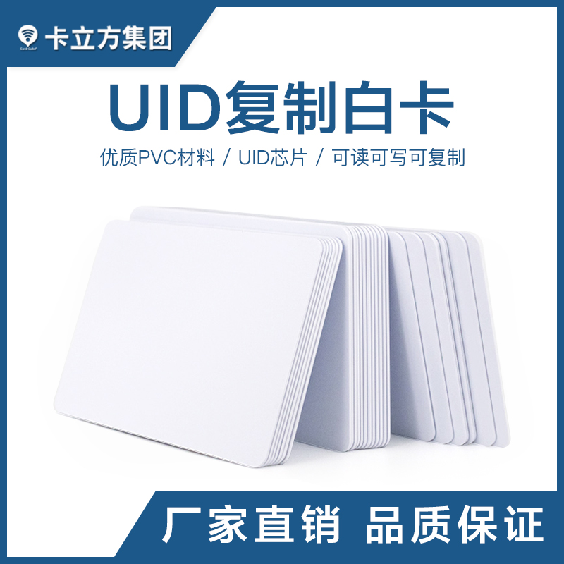 UID復制白卡工廠UID復制白卡廠家UID白卡批發智能卡廠家
