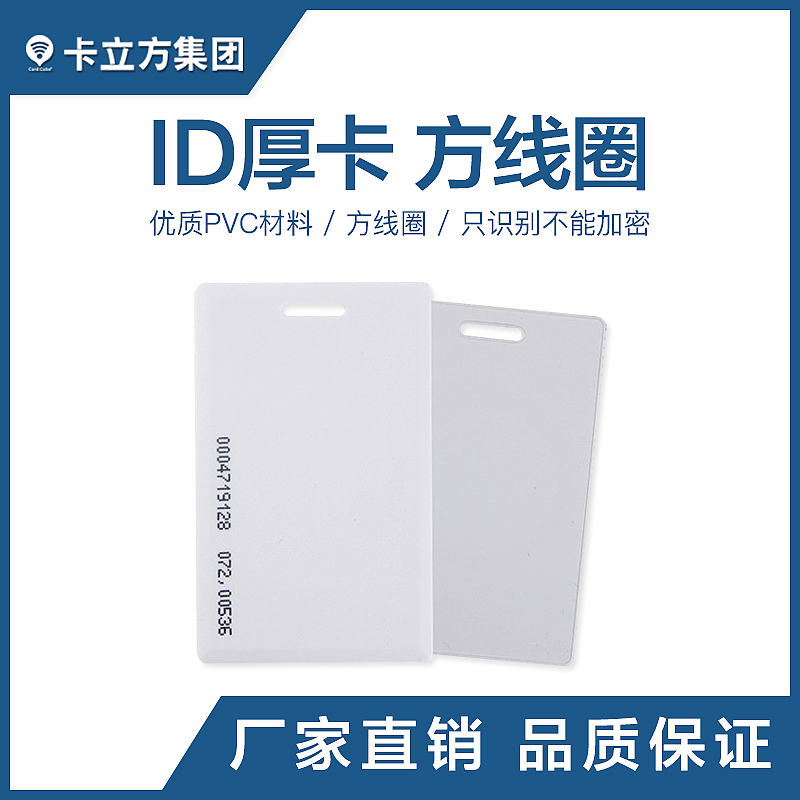 ID厚卡批發廠家ID厚卡制作工廠智能卡源頭廠家