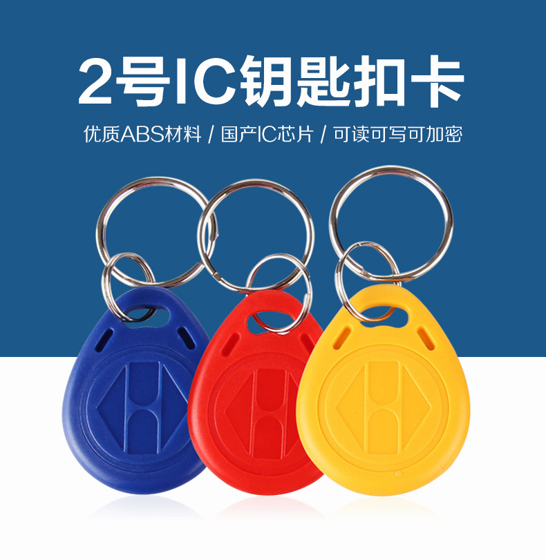 2號(hào)國(guó)產(chǎn)IC鑰匙扣工廠IC鑰匙扣廠家